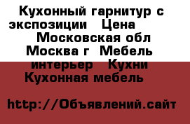 Кухонный гарнитур с экспозиции › Цена ­ 50 000 - Московская обл., Москва г. Мебель, интерьер » Кухни. Кухонная мебель   